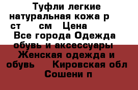 Туфли легкие натуральная кожа р. 40 ст. 26 см › Цена ­ 1 200 - Все города Одежда, обувь и аксессуары » Женская одежда и обувь   . Кировская обл.,Сошени п.